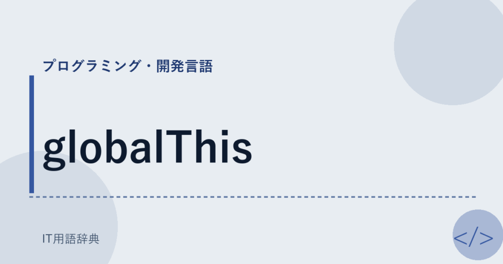 globalThis アイキャッチ