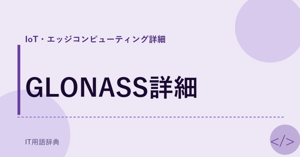GLONASS詳細 アイキャッチ