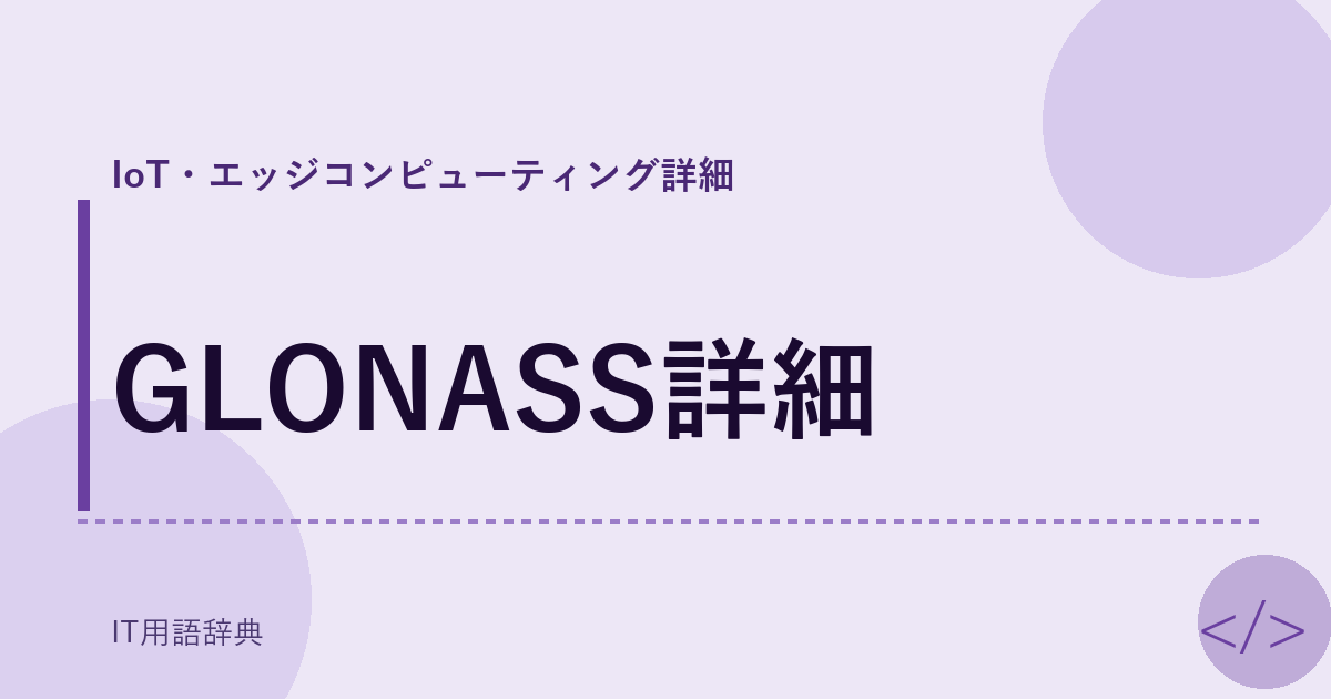 GLONASS詳細 アイキャッチ