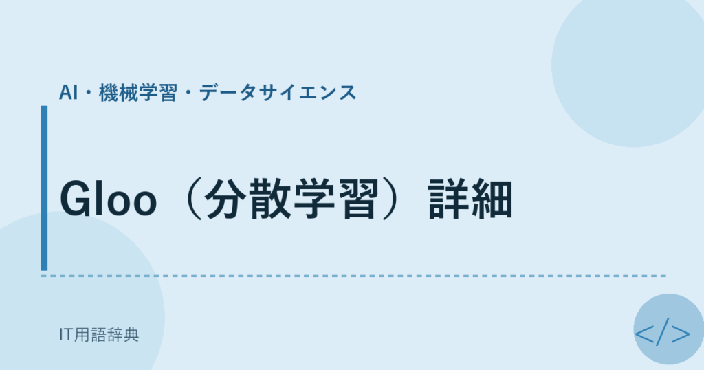 Gloo（分散学習）詳細 アイキャッチ