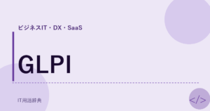 GLPI アイキャッチ
