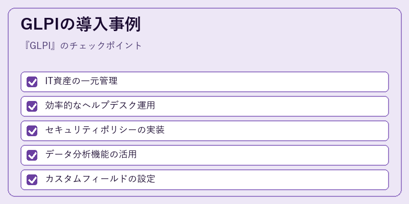 GLPIの導入事例