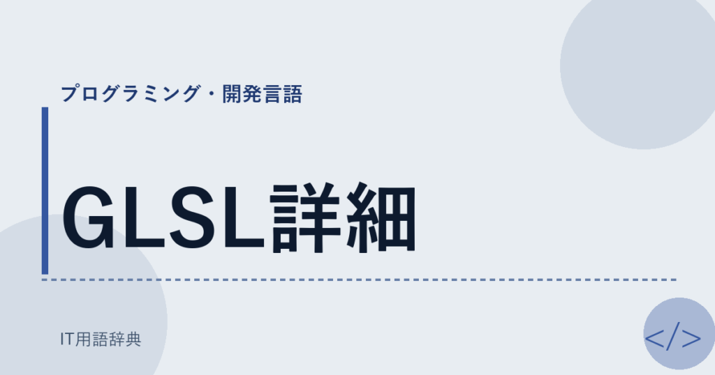 GLSL詳細 アイキャッチ
