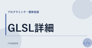 GLSL詳細 アイキャッチ