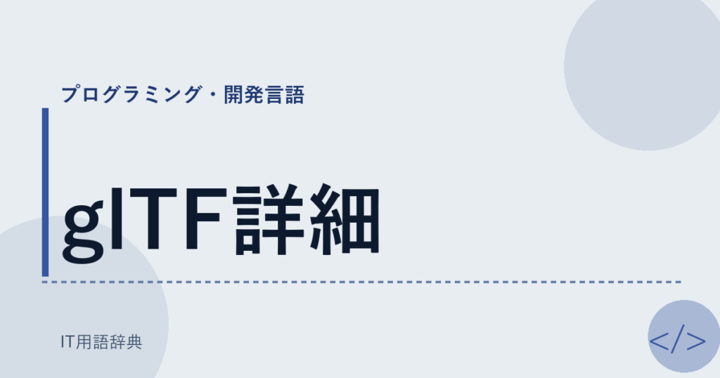 glTF詳細 アイキャッチ