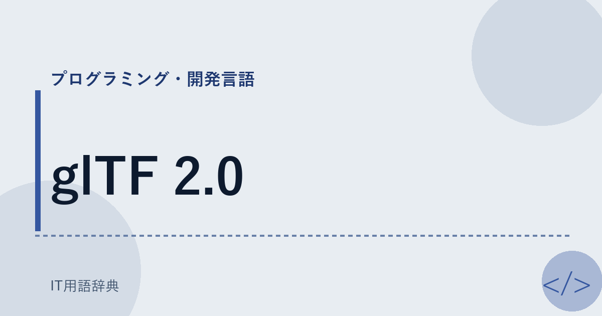 glTF 2.0 アイキャッチ