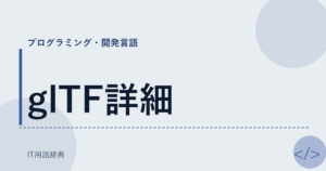 glTF詳細 アイキャッチ