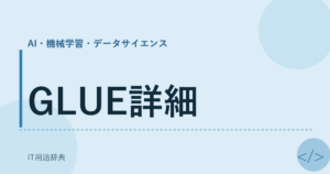 GLUE詳細 アイキャッチ