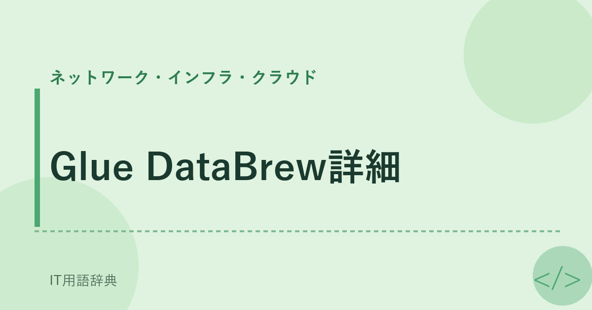 Glue DataBrew詳細 アイキャッチ
