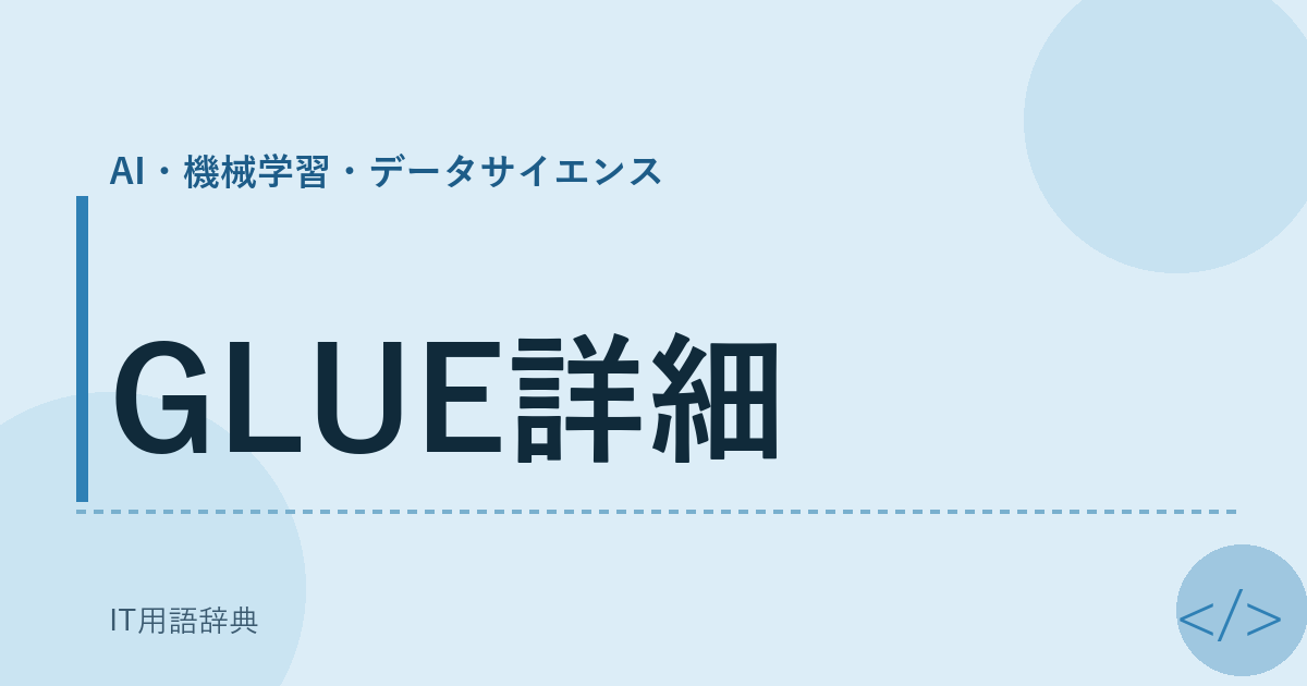 GLUE詳細 アイキャッチ