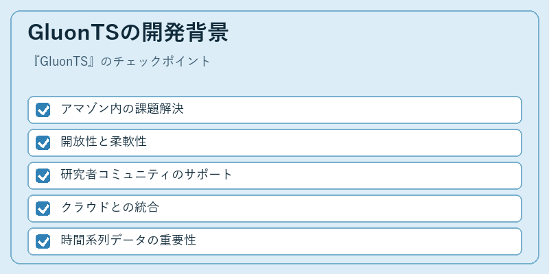 GluonTSの開発背景