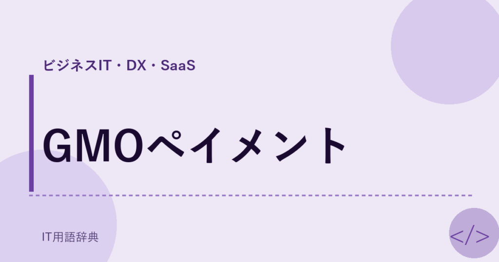 GMOペイメント アイキャッチ