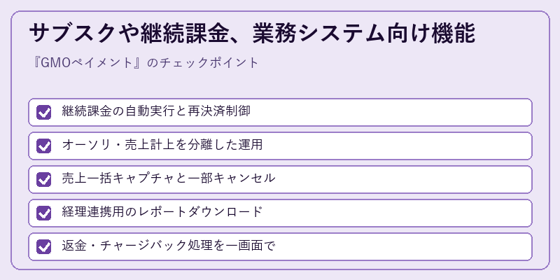 サブスクや継続課金、業務システム向け機能