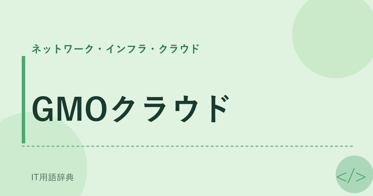 GMOクラウド アイキャッチ
