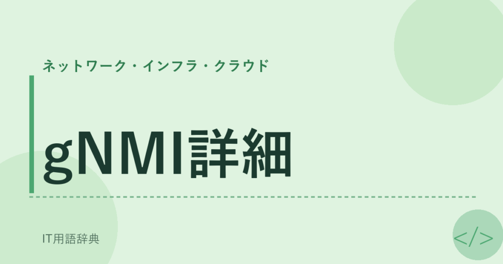 gNMI詳細 アイキャッチ