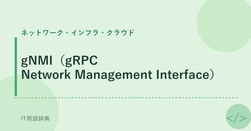 gNMI（gRPC Network Management Interface） アイキャッチ