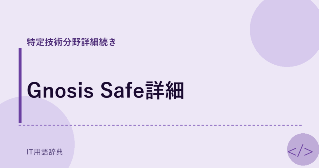 Gnosis Safe詳細 アイキャッチ
