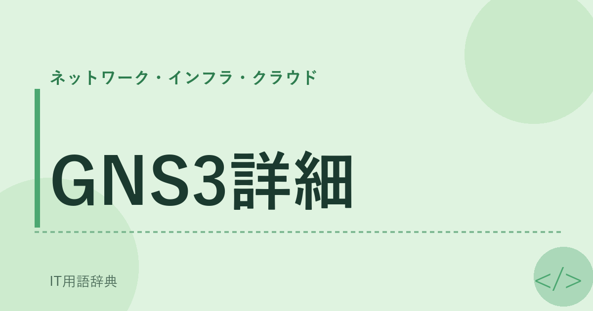 GNS3詳細 アイキャッチ