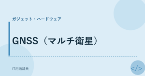 GNSS（マルチ衛星） アイキャッチ
