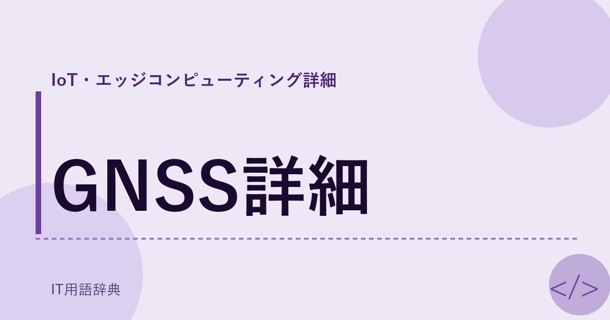 GNSS詳細 アイキャッチ