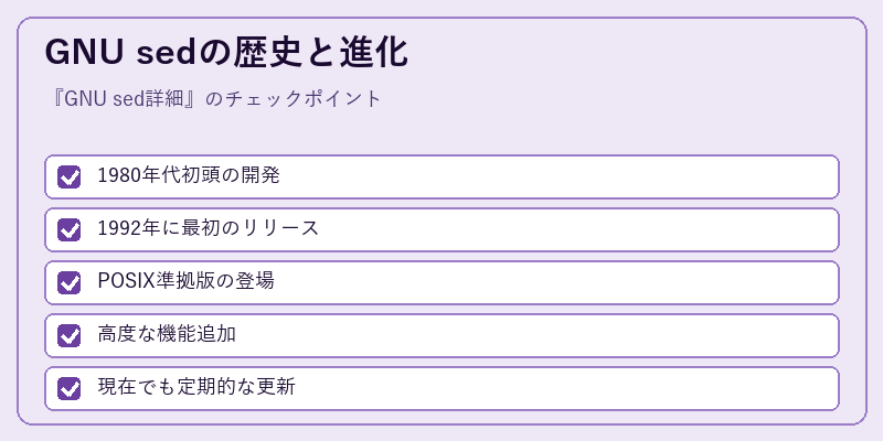 GNU sedの歴史と進化