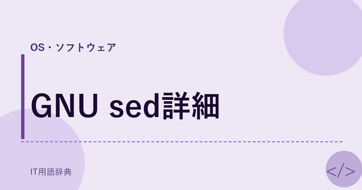 GNU sed詳細 アイキャッチ