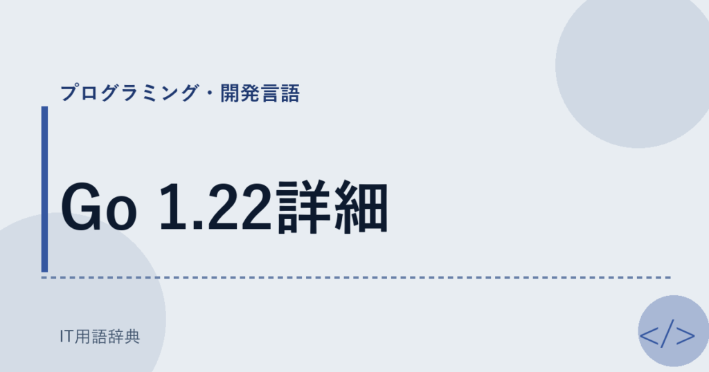 Go 1.22詳細 アイキャッチ