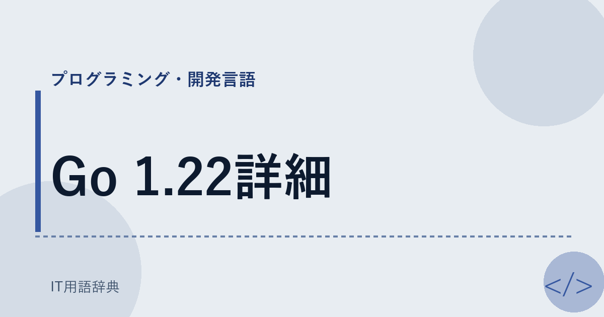 Go 1.22詳細 アイキャッチ