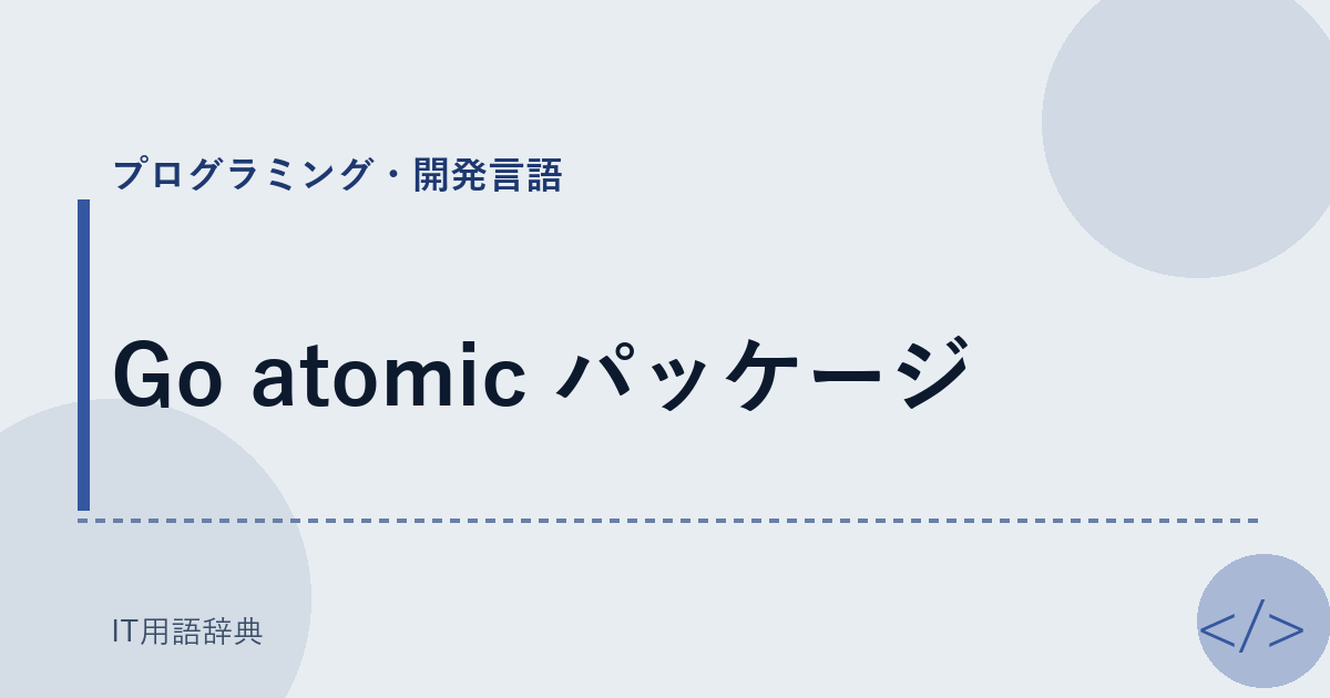 Go atomic パッケージ アイキャッチ