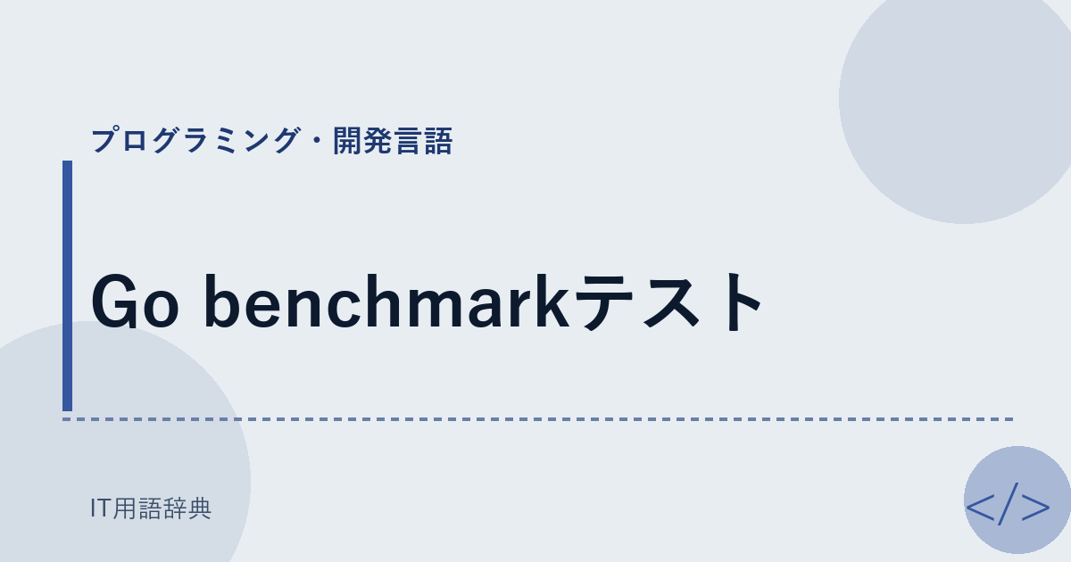 Go benchmarkテスト アイキャッチ