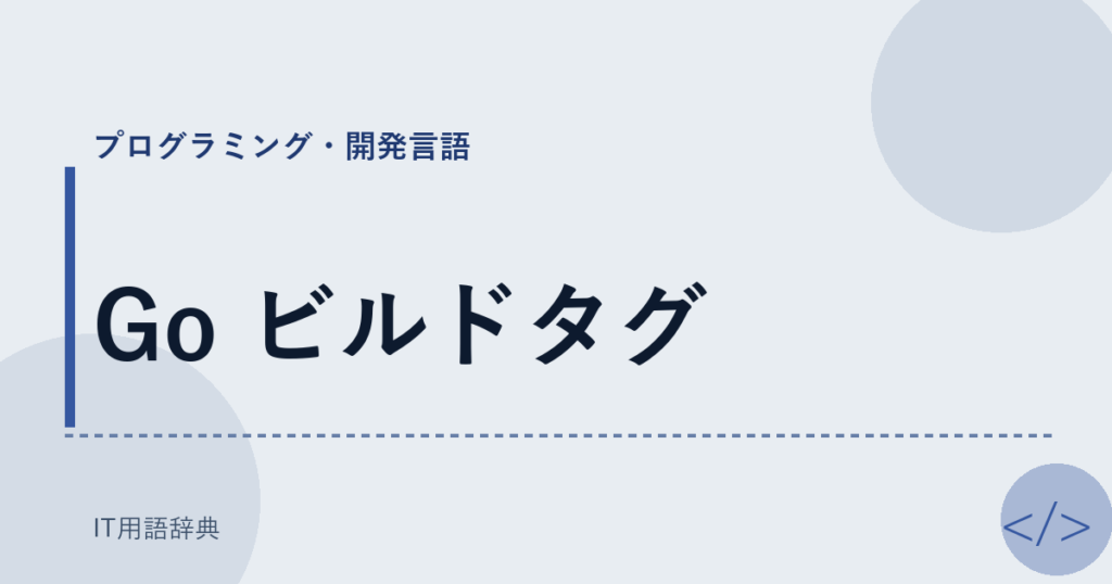Go ビルドタグ アイキャッチ