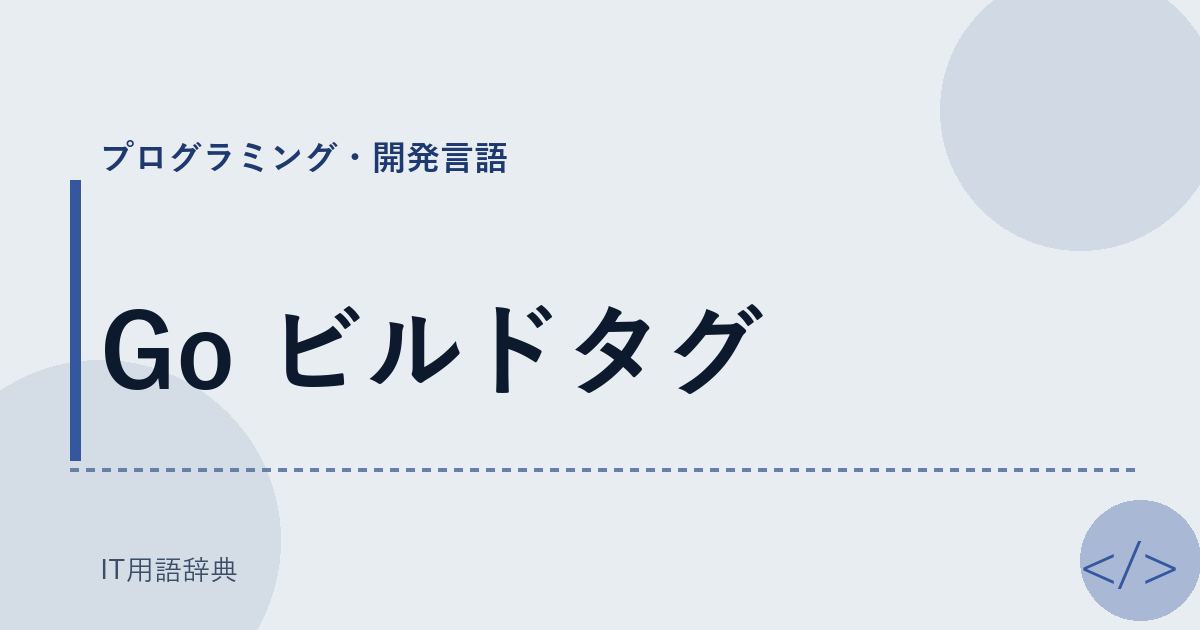 Go ビルドタグ アイキャッチ