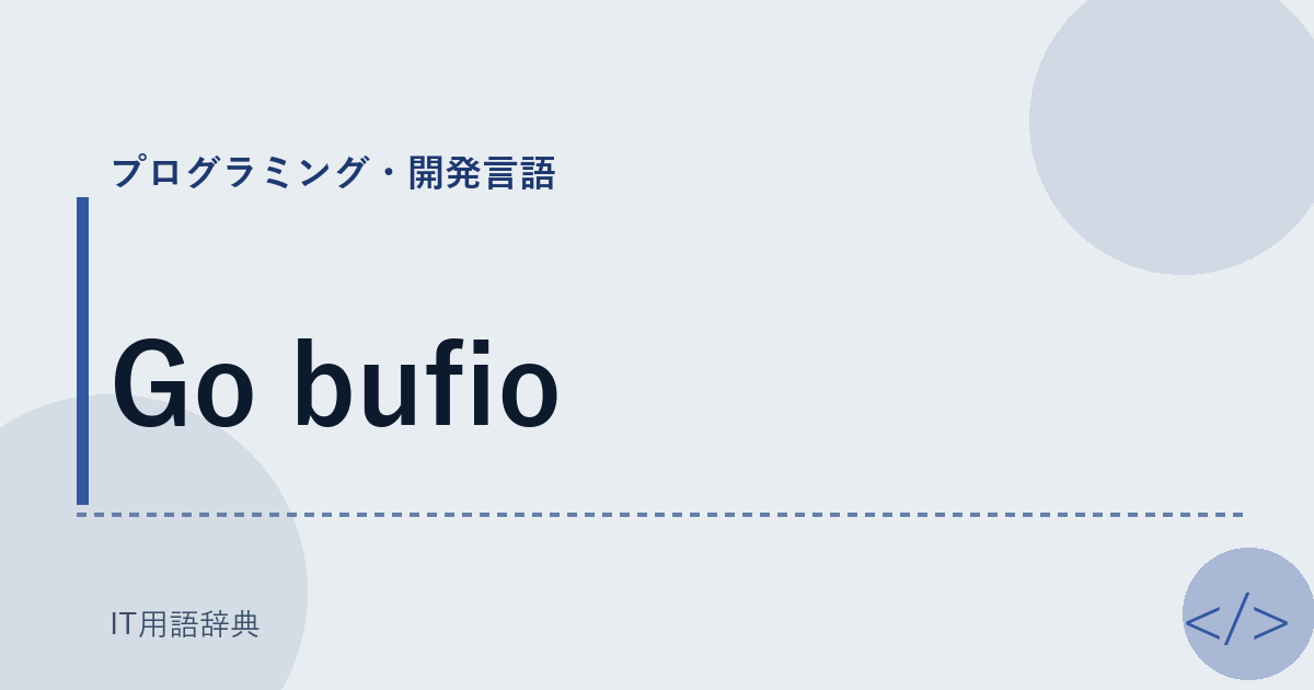 Go bufio アイキャッチ