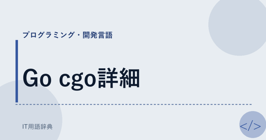 Go cgo詳細 アイキャッチ