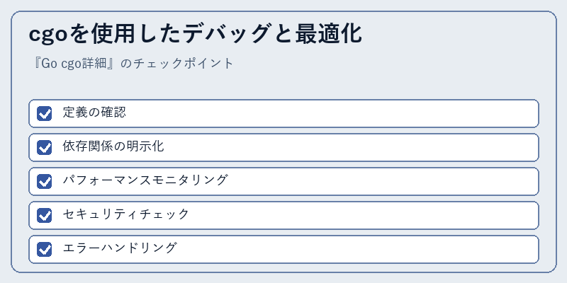 cgoを使用したデバッグと最適化