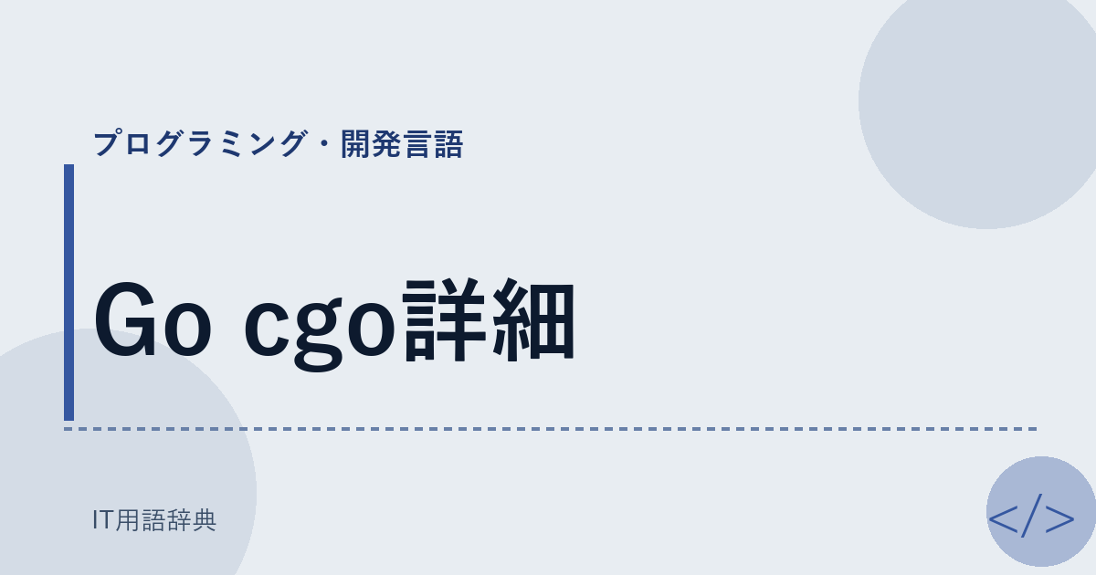 Go cgo詳細 アイキャッチ