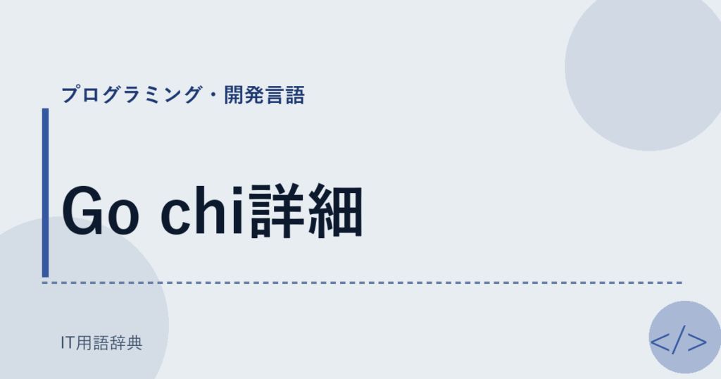 Go chi詳細 アイキャッチ