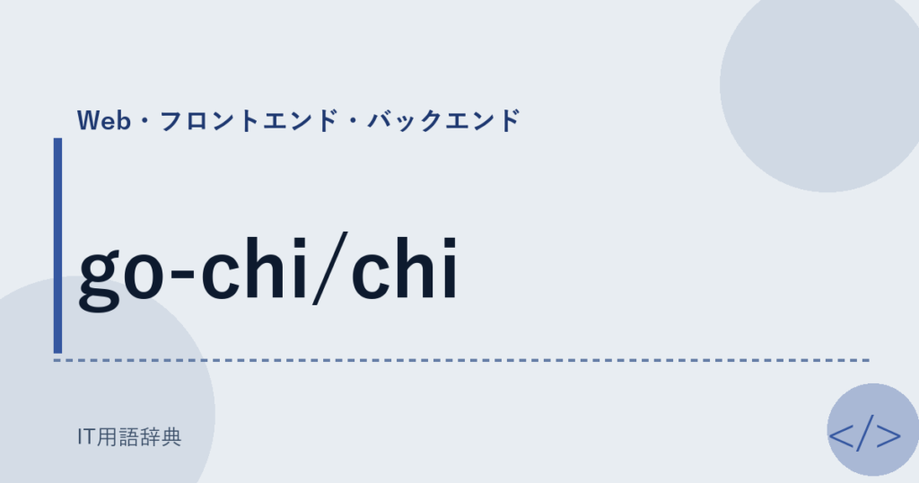 go-chi/chi アイキャッチ