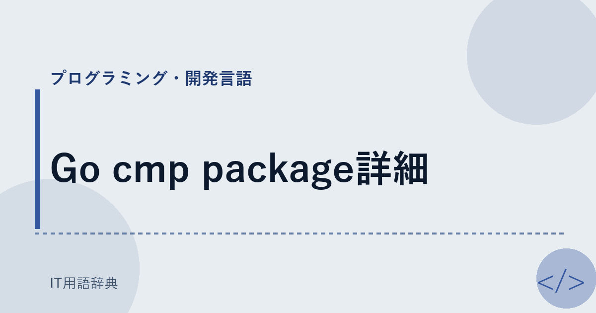 Go cmp package詳細 アイキャッチ
