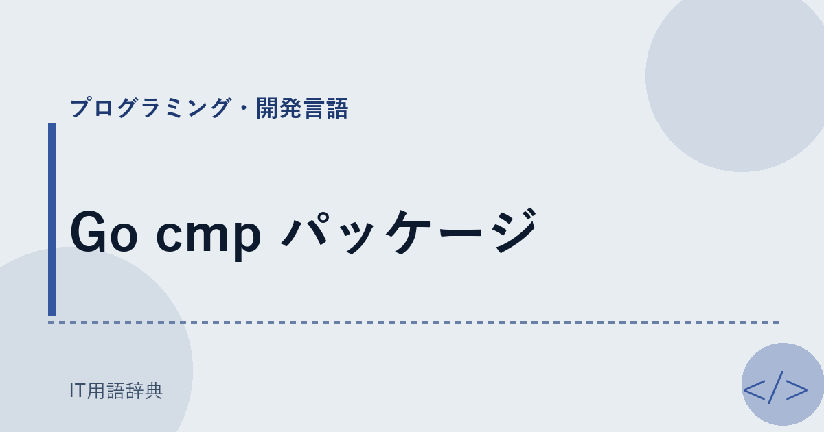 Go cmp パッケージ アイキャッチ