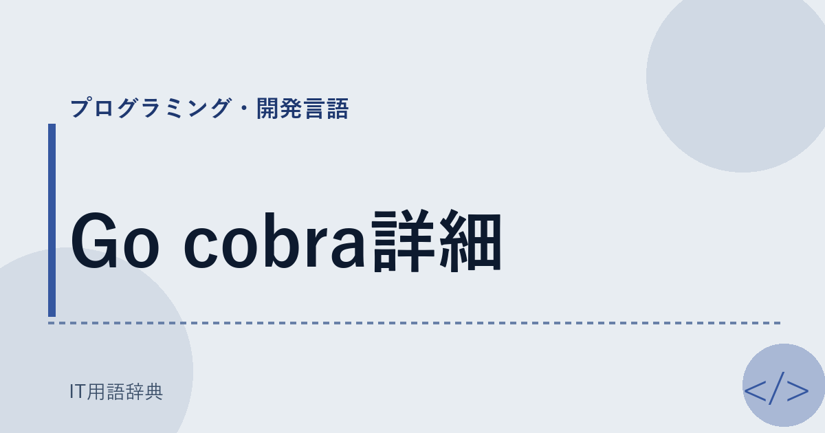 Go cobra詳細 アイキャッチ