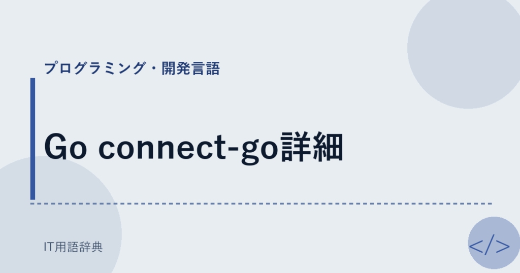 Go connect-go詳細 アイキャッチ