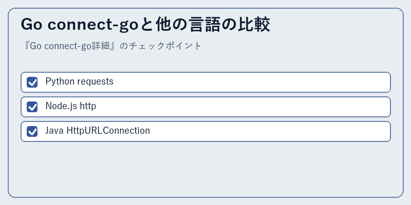 Go connect-goと他の言語の比較