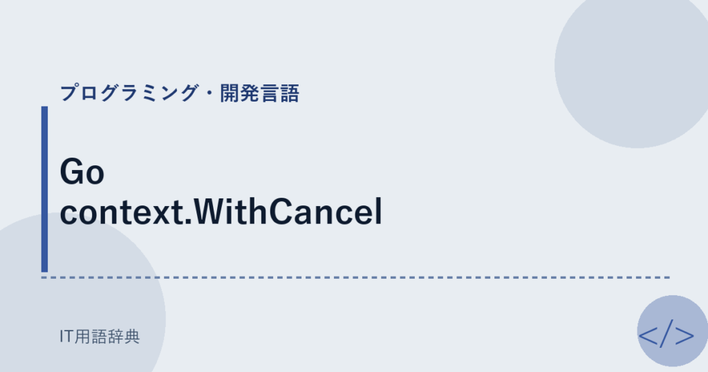 Go context.WithCancel アイキャッチ