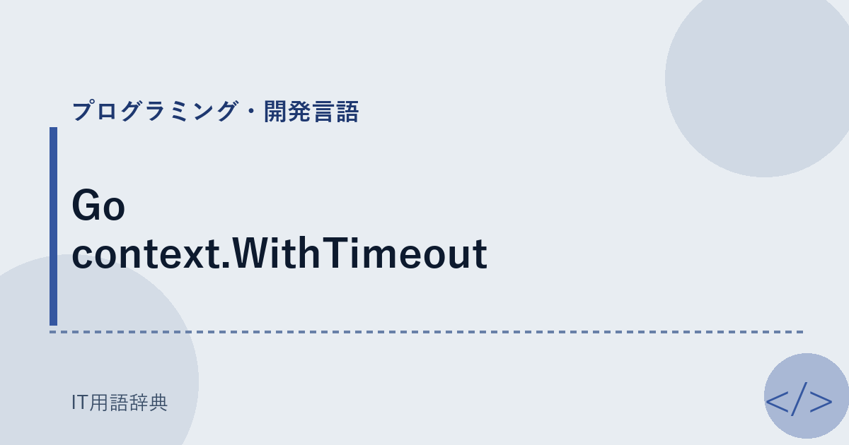 Go context.WithTimeout アイキャッチ