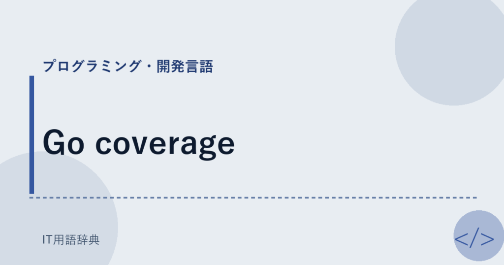 Go coverage アイキャッチ