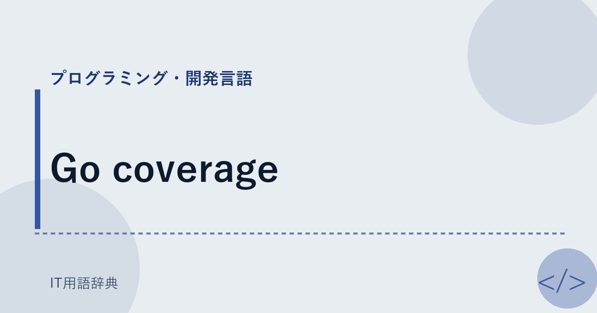 Go coverage アイキャッチ