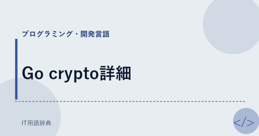 Go crypto詳細 アイキャッチ