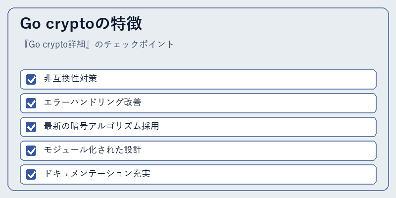 Go cryptoの特徴