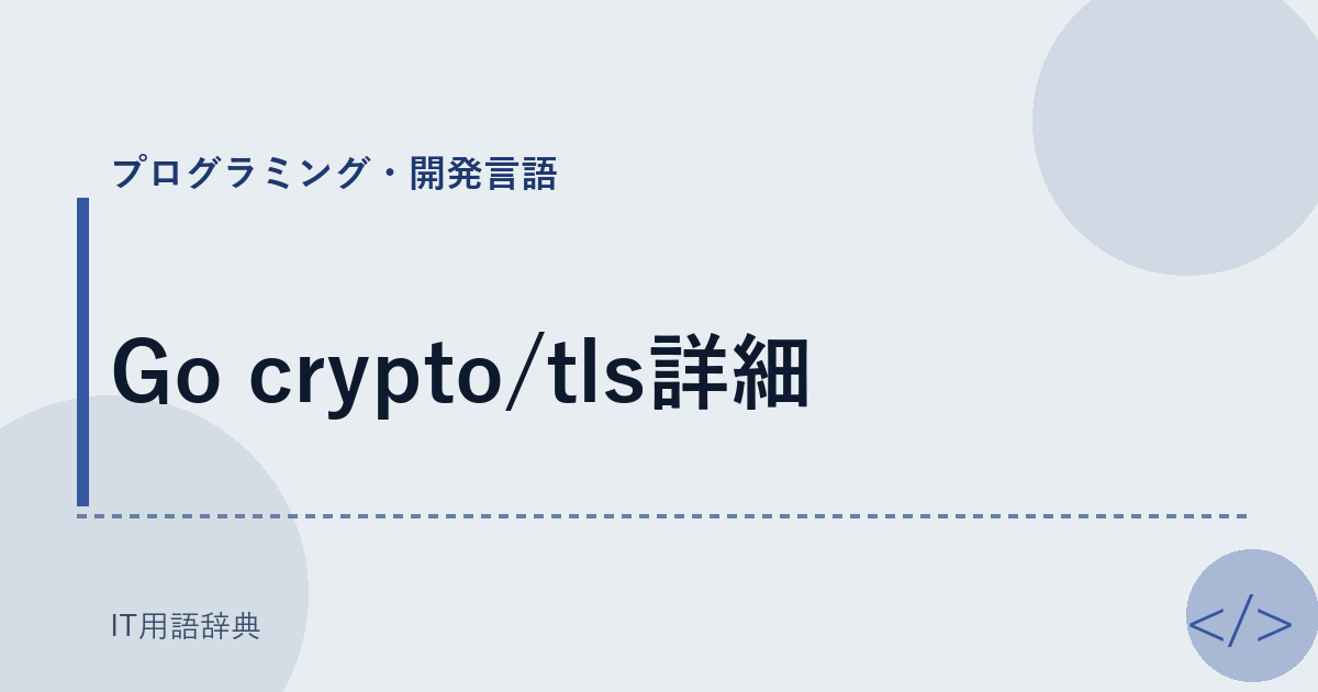 Go crypto/tls詳細 アイキャッチ
